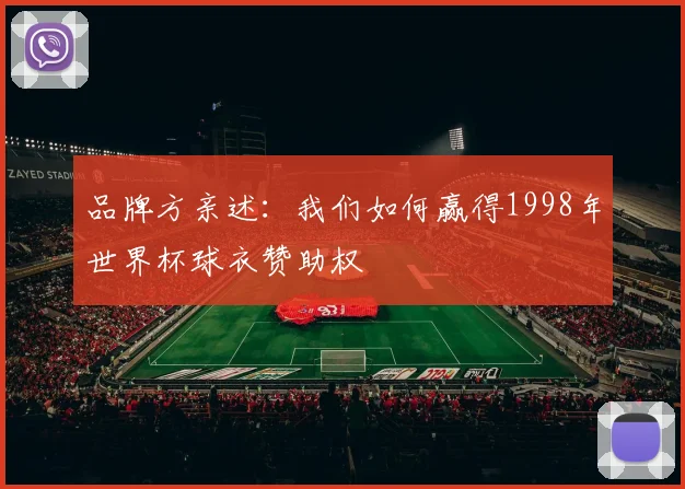品牌方亲述：我们如何赢得1998年世界杯球衣赞助权