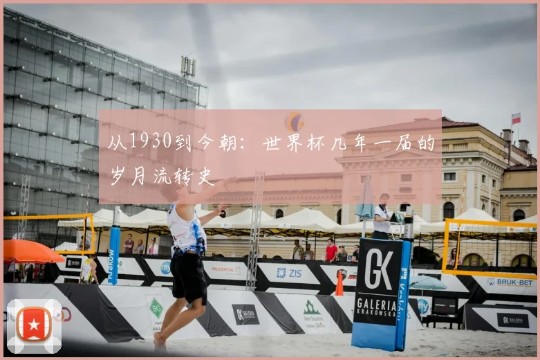 从1930到今朝:世界杯几年一届的岁月流转史