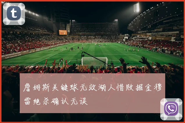 詹姆斯关键球无效湖人惜败掘金穆雷绝杀确认无误