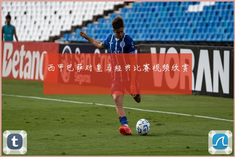 西甲巴萨对皇马经典比赛视频欣赏