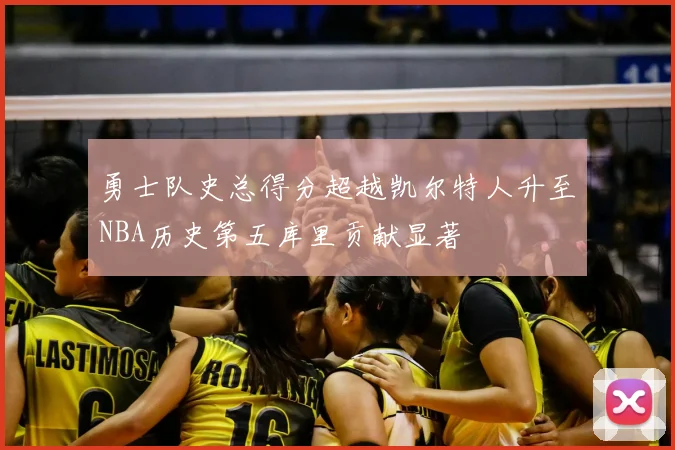 勇士队史总得分超越凯尔特人升至NBA历史第五库里贡献显著