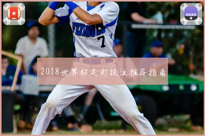 2018世界杯足彩投注推荐指南