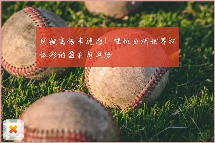 别被高倍率迷惑!理性分析世界杯体彩的盈利与风险