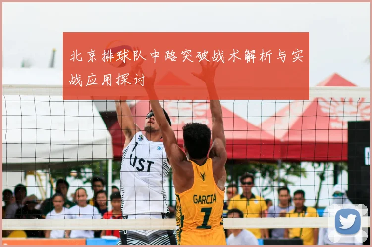 北京排球队中路突破战术解析与实战应用探讨