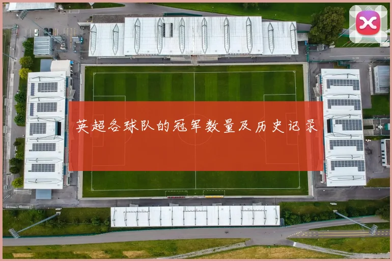 英超各球队的冠军数量及历史记录