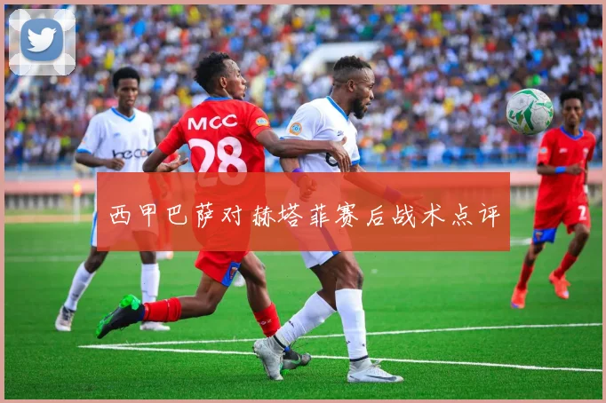 西甲巴萨对赫塔菲赛后战术点评