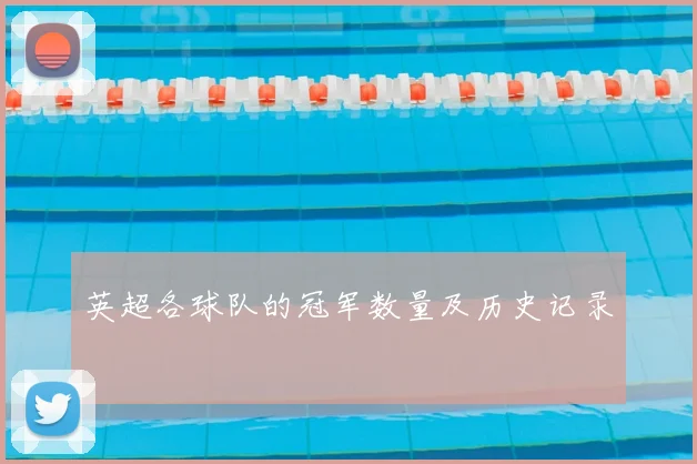 英超各球队的冠军数量及历史记录