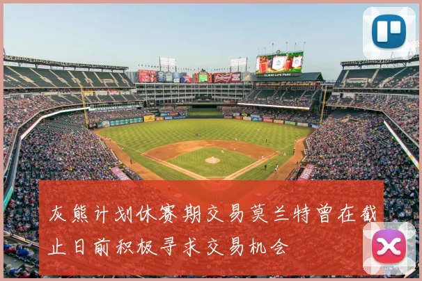 灰熊计划休赛期交易莫兰特曾在截止日前积极寻求交易机会