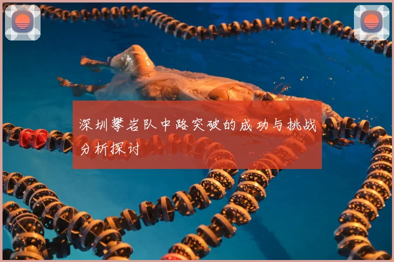 深圳攀岩队中路突破的成功与挑战分析探讨