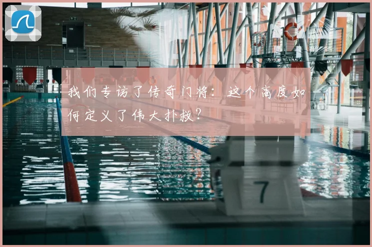 我们专访了传奇门将:这个高度如何定义了伟大扑救?