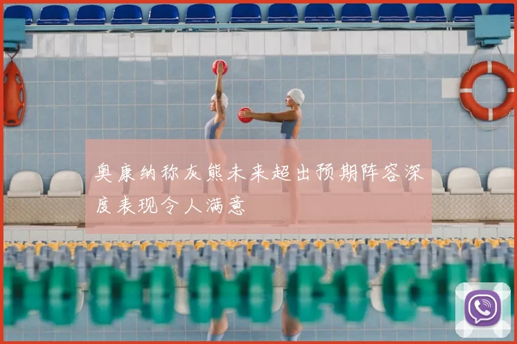 奥康纳称灰熊未来超出预期阵容深度表现令人满意