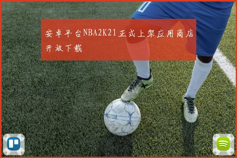 安卓平台NBA2K21正式上架应用商店开放下载
