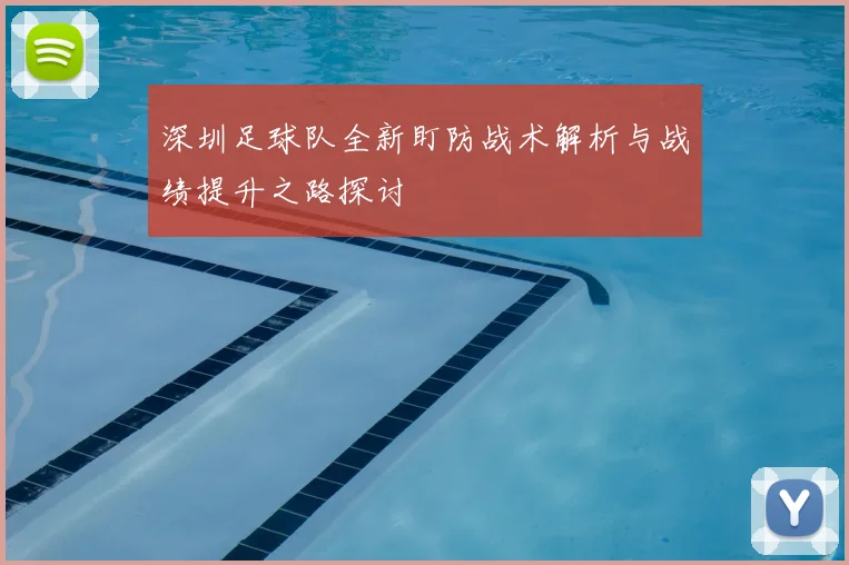 深圳足球队全新盯防战术解析与战绩提升之路探讨
