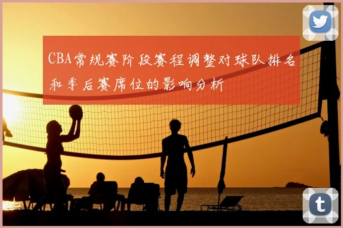 CBA常规赛阶段赛程调整对球队排名和季后赛席位的影响分析