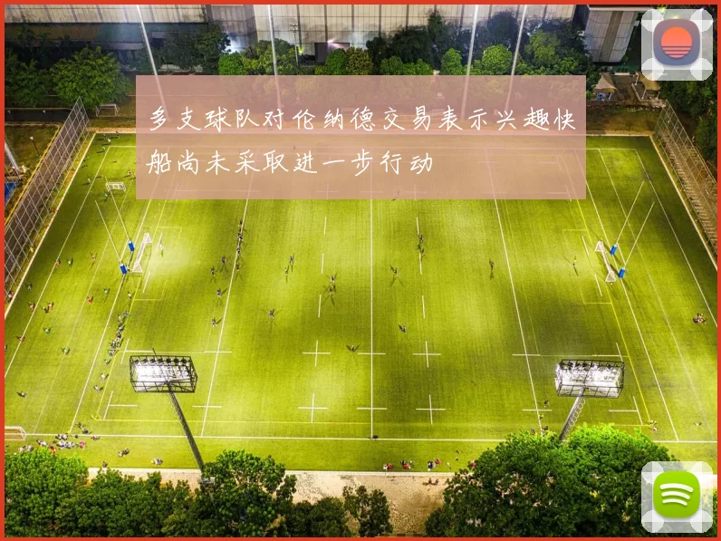 多支球队对伦纳德交易表示兴趣快船尚未采取进一步行动