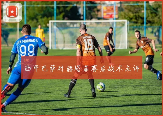 西甲巴萨对赫塔菲赛后战术点评