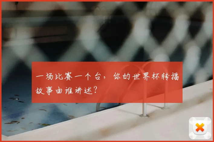 一场比赛一个台，你的世界杯转播故事由谁讲述？
