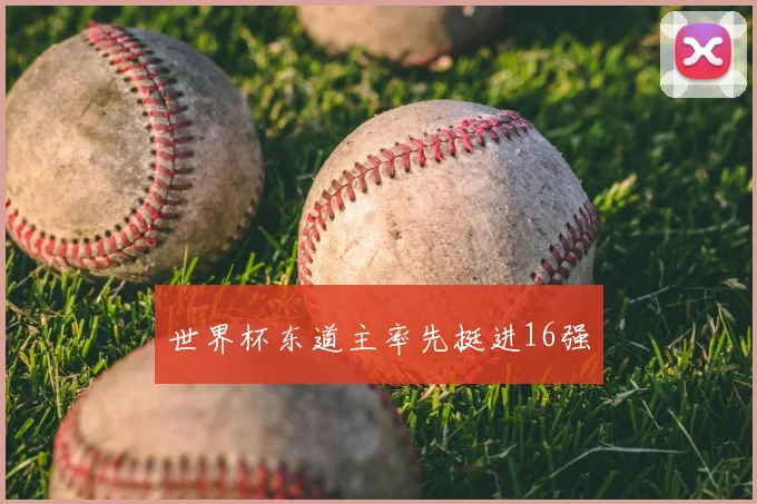 世界杯东道主率先挺进16强