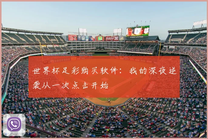 世界杯足彩购买软件：我的深夜逆袭从一次点击开始