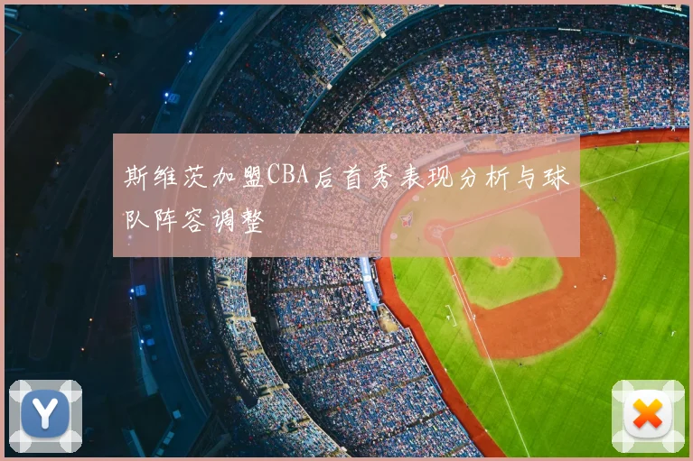 斯维茨加盟CBA后首秀表现分析与球队阵容调整