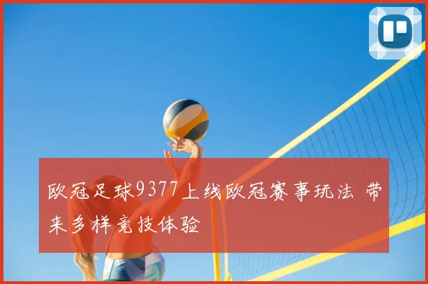 欧冠足球9377上线欧冠赛事玩法 带来多样竞技体验