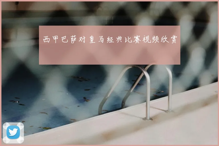 西甲巴萨对皇马经典比赛视频欣赏