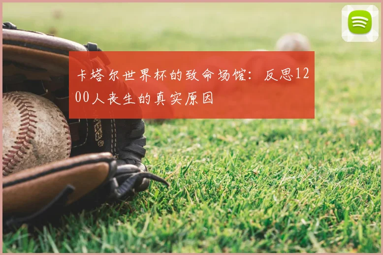 卡塔尔世界杯的致命场馆：反思1200人丧生的真实原因