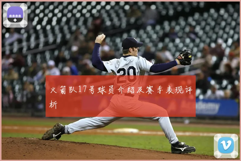 火箭队17号球员介绍及赛季表现评析