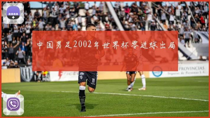 中国男足2002年世界杯零进球出局