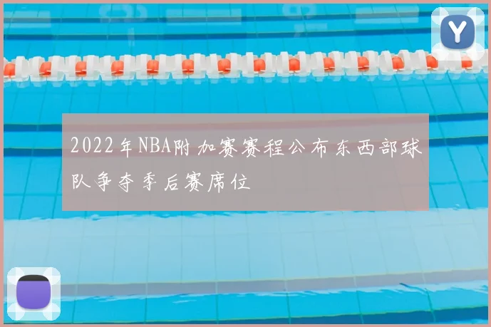 2022年NBA附加赛赛程公布东西部球队争夺季后赛席位