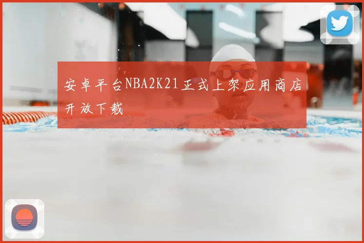 安卓平台NBA2K21正式上架应用商店开放下载