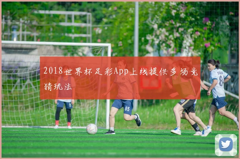 2018世界杯足彩App上线提供多场竞猜玩法