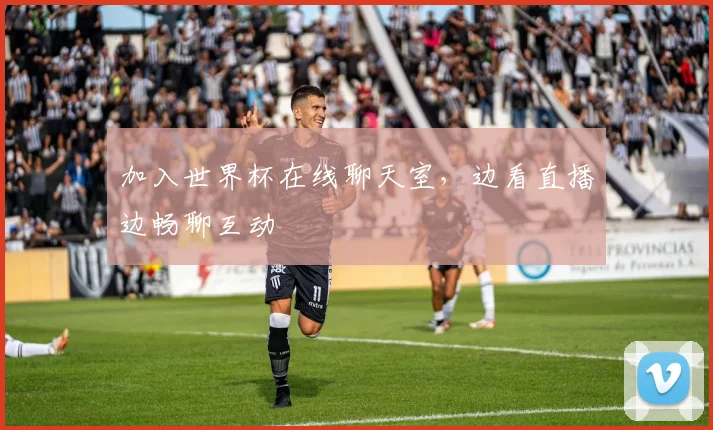 加入世界杯在线聊天室，边看直播边畅聊互动