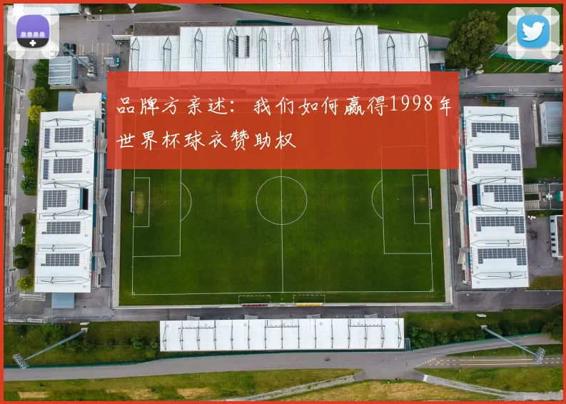 品牌方亲述：我们如何赢得1998年世界杯球衣赞助权