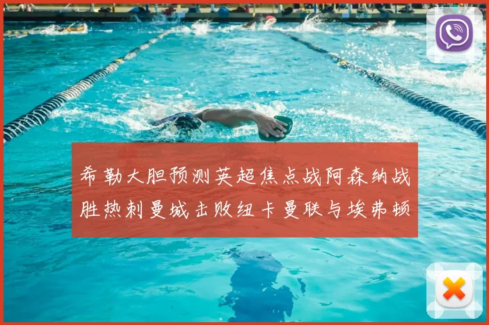 希勒大胆预测英超焦点战阿森纳战胜热刺曼城击败纽卡曼联与埃弗顿握手言和