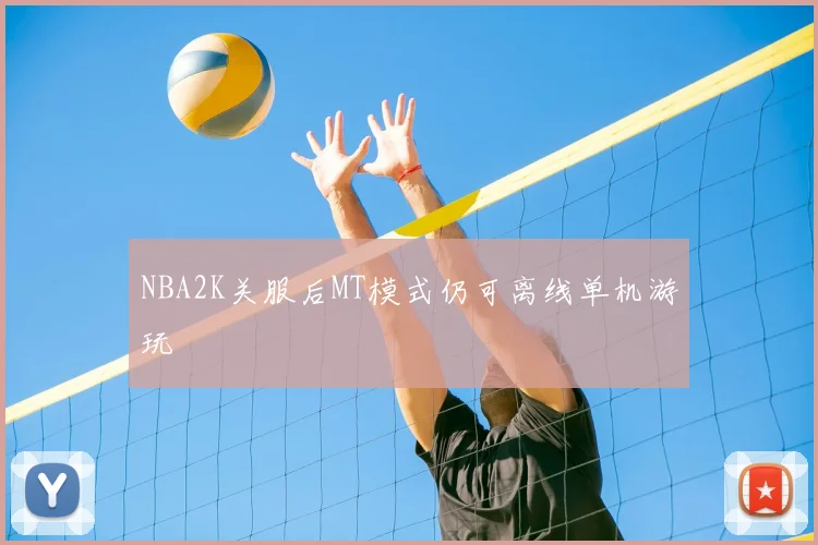 NBA2K关服后MT模式仍可离线单机游玩