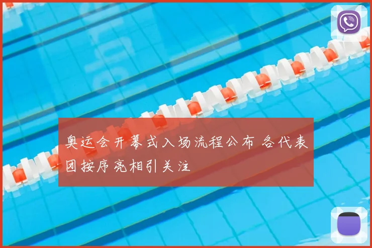 奥运会开幕式入场流程公布 各代表团按序亮相引关注