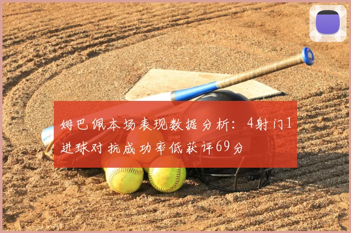 姆巴佩本场表现数据分析：4射门1进球对抗成功率低获评69分