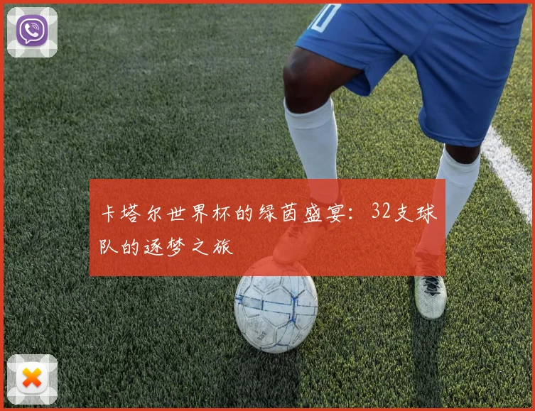 卡塔尔世界杯的绿茵盛宴：32支球队的逐梦之旅
