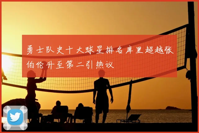 勇士队史十大球星排名库里超越张伯伦升至第二引热议