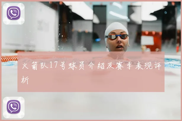 火箭队17号球员介绍及赛季表现评析