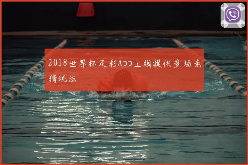 2018世界杯足彩App上线提供多场竞猜玩法