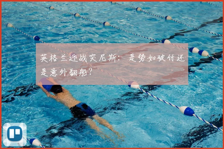 英格兰迎战突尼斯:是势如破竹还是意外翻船?