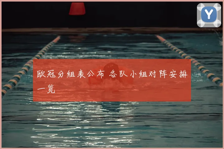 欧冠分组表公布 各队小组对阵安排一览